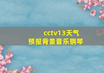 cctv13天气预报背景音乐钢琴