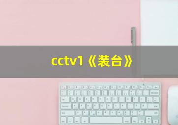 cctv1《装台》