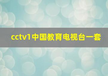 cctv1中国教育电视台一套