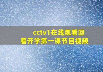 cctv1在线观看回看开学第一课节目视频