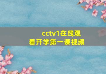 cctv1在线观看开学第一课视频