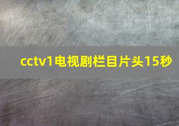 cctv1电视剧栏目片头15秒