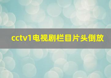 cctv1电视剧栏目片头倒放