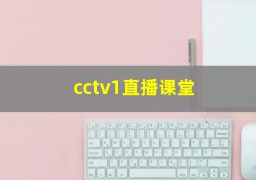 cctv1直播课堂