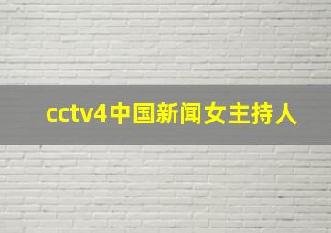 cctv4中国新闻女主持人