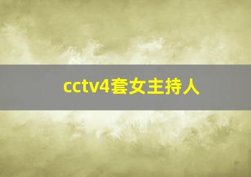 cctv4套女主持人