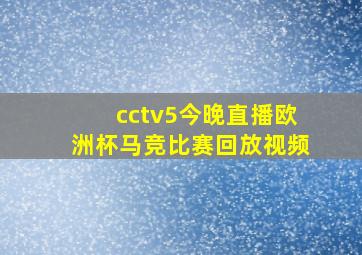 cctv5今晚直播欧洲杯马竞比赛回放视频