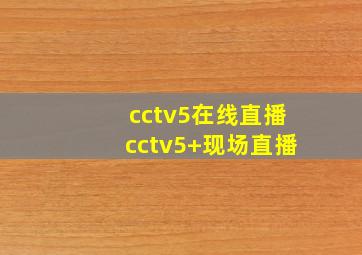 cctv5在线直播cctv5+现场直播