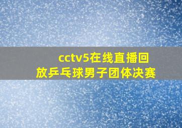 cctv5在线直播回放乒乓球男子团体决赛