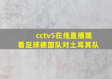 cctv5在线直播观看足球德国队对土耳其队