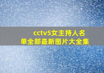 cctv5女主持人名单全部最新图片大全集