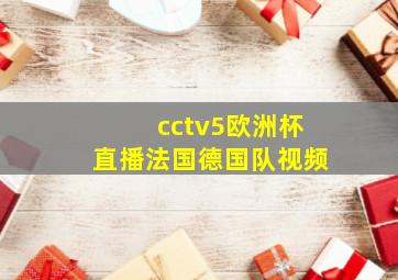 cctv5欧洲杯直播法国德国队视频