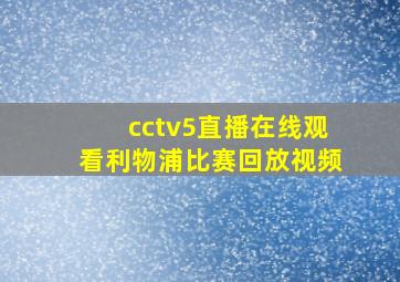 cctv5直播在线观看利物浦比赛回放视频