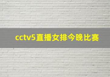 cctv5直播女排今晚比赛