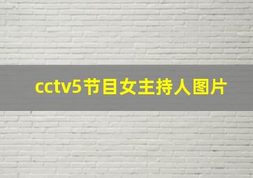 cctv5节目女主持人图片