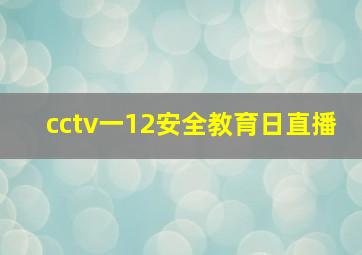 cctv一12安全教育日直播