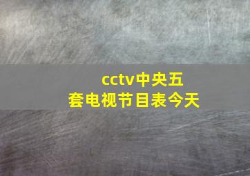 cctv中央五套电视节目表今天