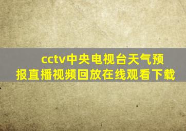 cctv中央电视台天气预报直播视频回放在线观看下载