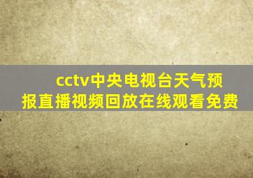 cctv中央电视台天气预报直播视频回放在线观看免费