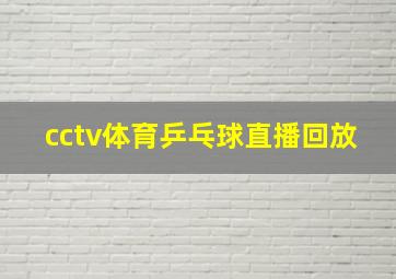 cctv体育乒乓球直播回放