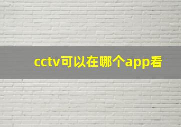 cctv可以在哪个app看