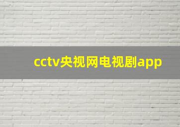 cctv央视网电视剧app