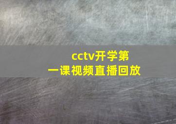 cctv开学第一课视频直播回放