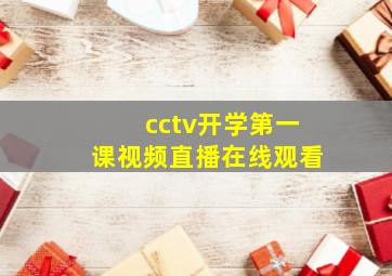 cctv开学第一课视频直播在线观看