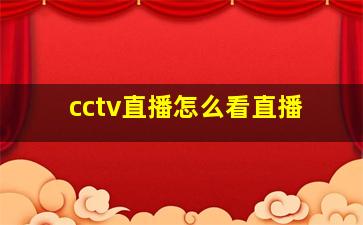 cctv直播怎么看直播