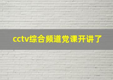 cctv综合频道党课开讲了