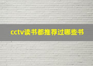 cctv读书都推荐过哪些书