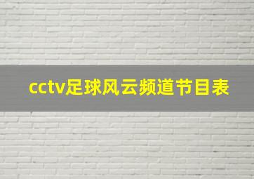 cctv足球风云频道节目表