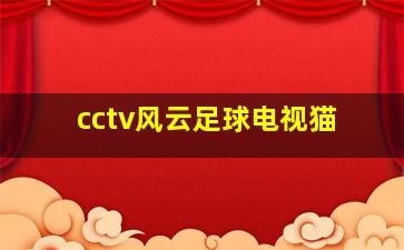 cctv风云足球电视猫