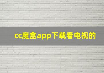 cc魔盒app下载看电视的