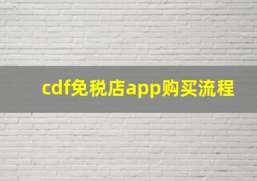 cdf免税店app购买流程