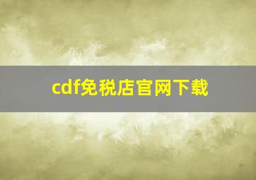 cdf免税店官网下载