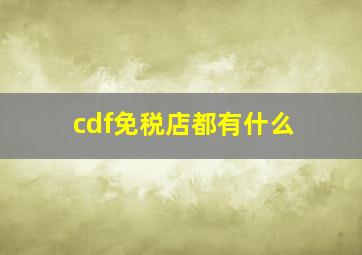 cdf免税店都有什么