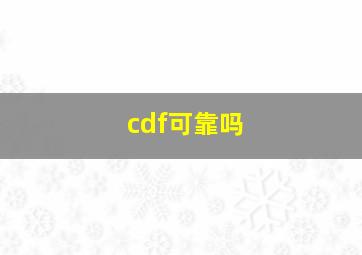 cdf可靠吗