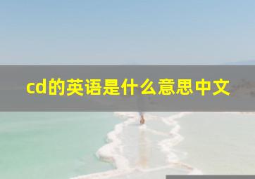 cd的英语是什么意思中文