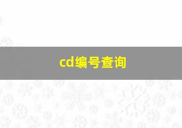 cd编号查询