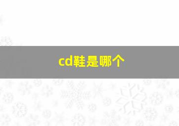 cd鞋是哪个