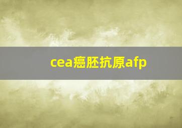 cea癌胚抗原afp