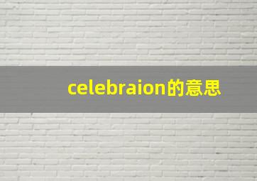 celebraion的意思