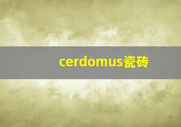 cerdomus瓷砖