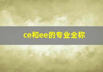 ce和ee的专业全称