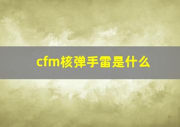 cfm核弹手雷是什么