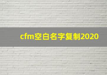 cfm空白名字复制2020