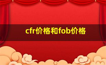 cfr价格和fob价格