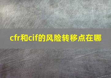 cfr和cif的风险转移点在哪