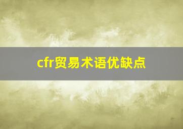 cfr贸易术语优缺点